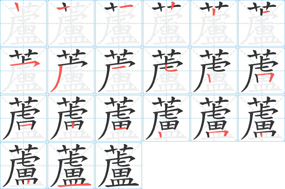 丑字的笔顺分步演示