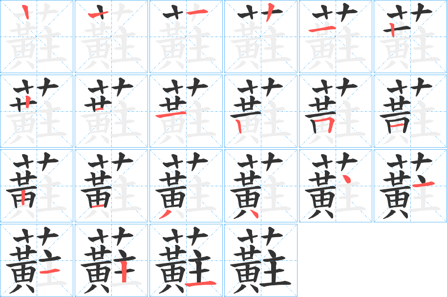 丑字的笔顺分步演示