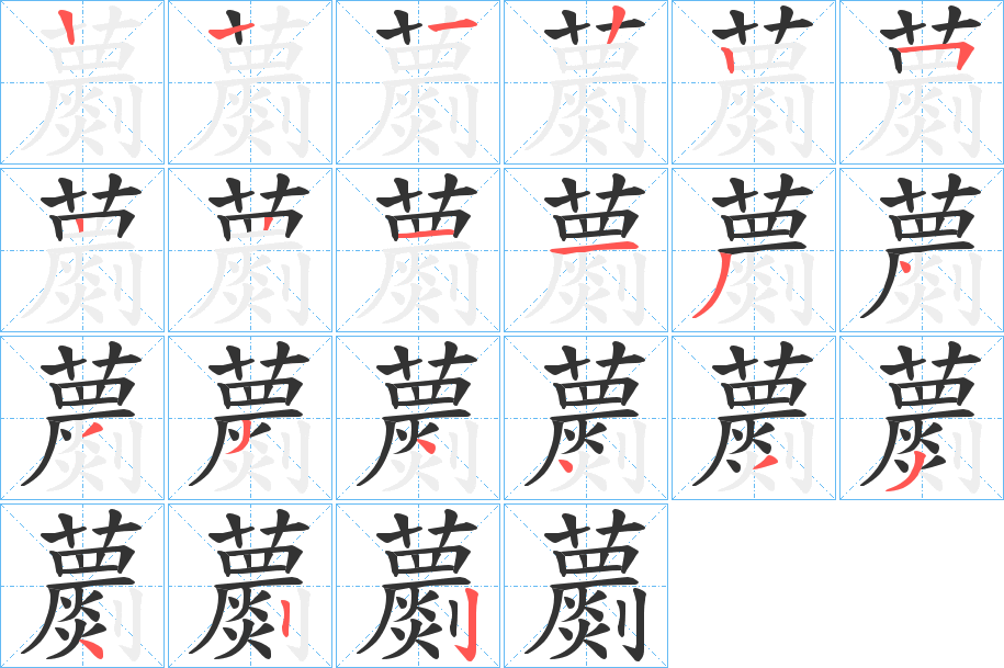 丑字的笔顺分步演示