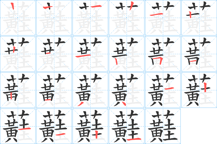 丑字的笔顺分步演示