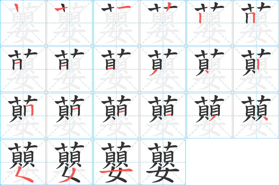 丑字的笔顺分步演示