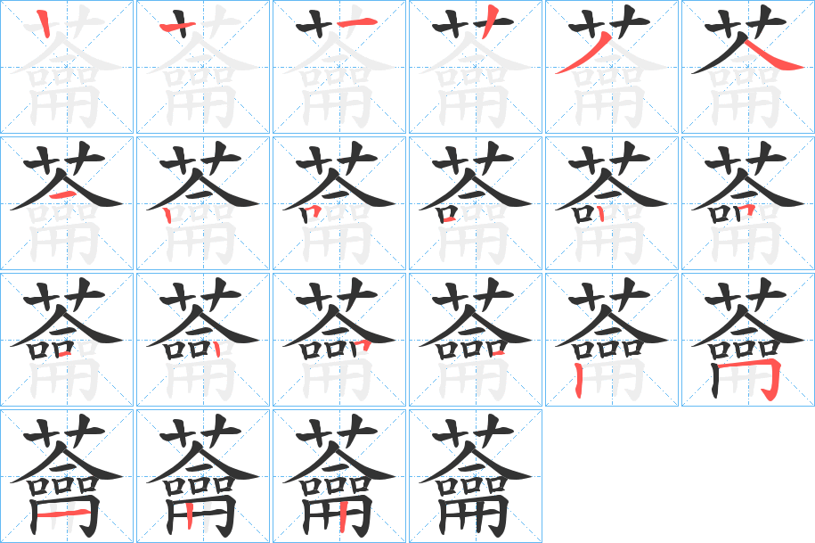 丑字的笔顺分步演示