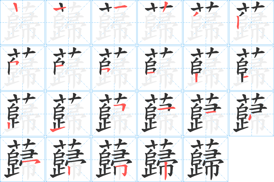 丑字的笔顺分步演示