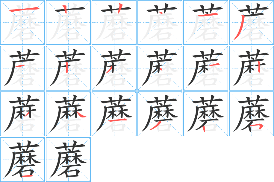 丑字的笔顺分步演示