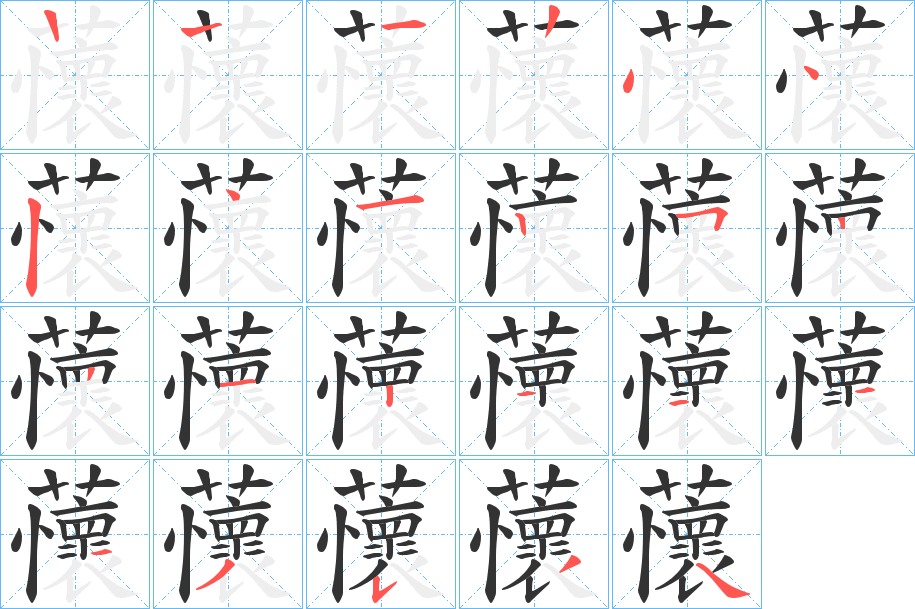 丑字的笔顺分步演示