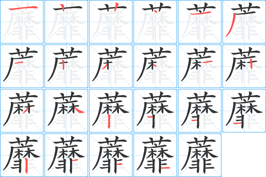 丑字的笔顺分步演示