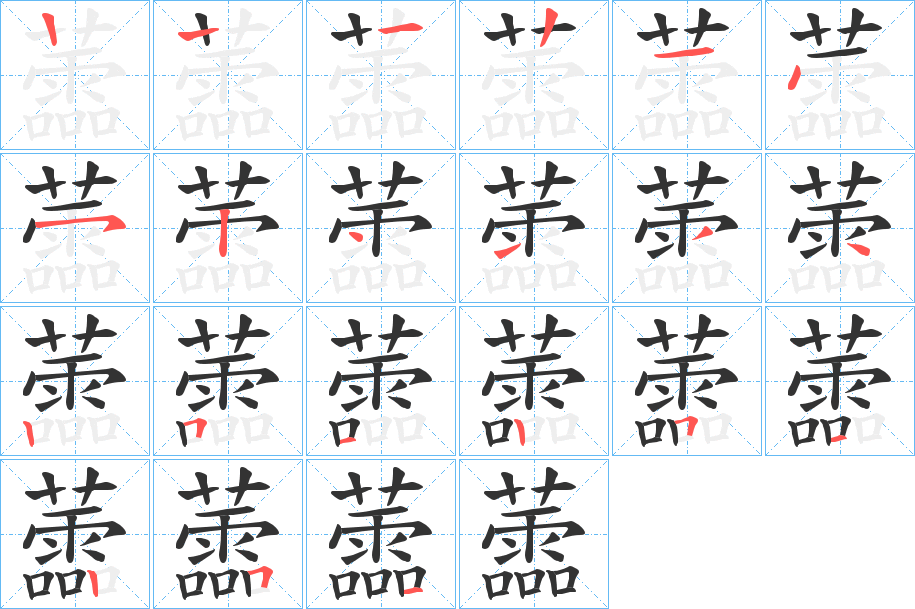 丑字的笔顺分步演示
