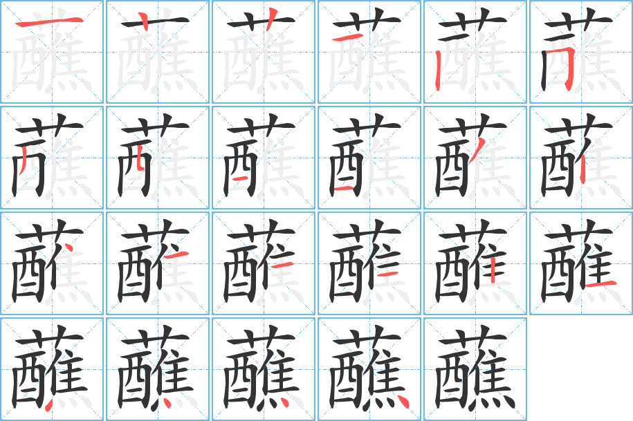 丑字的笔顺分步演示
