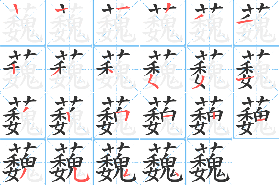 丑字的笔顺分步演示