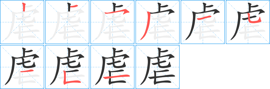 丑字的笔顺分步演示