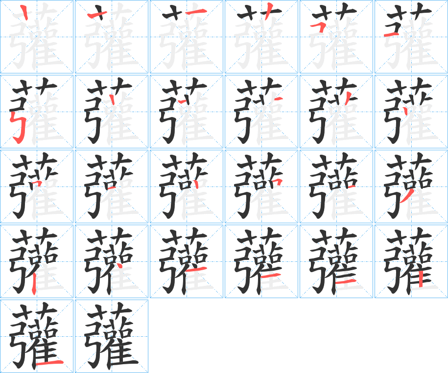 丑字的笔顺分步演示