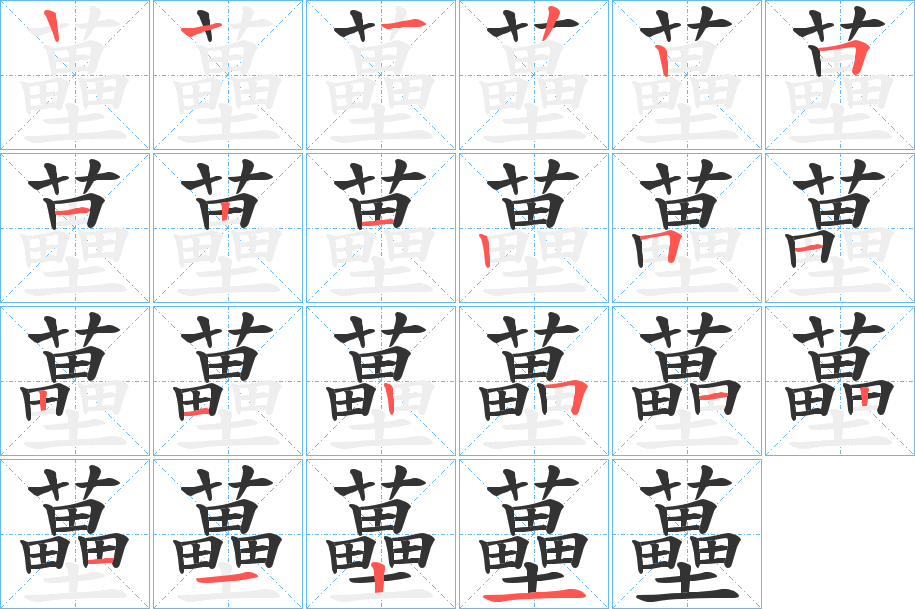 丑字的笔顺分步演示