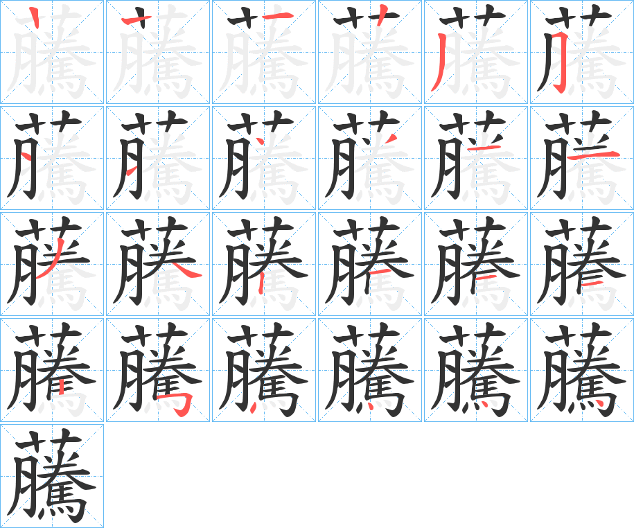 丑字的笔顺分步演示