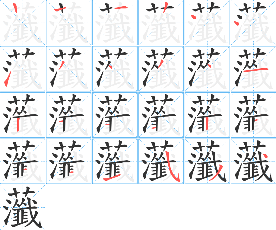 丑字的笔顺分步演示