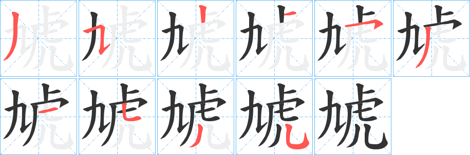 丑字的笔顺分步演示