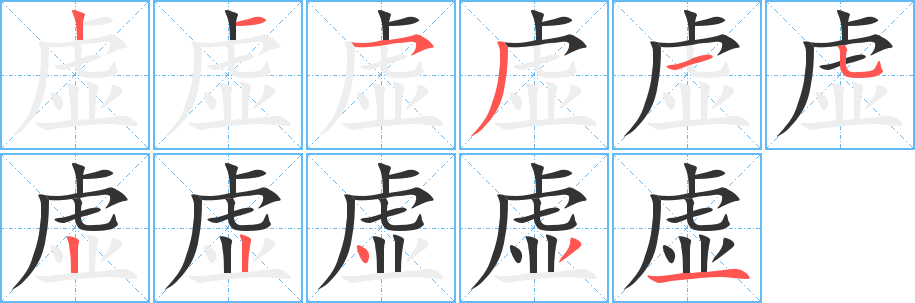 丑字的笔顺分步演示