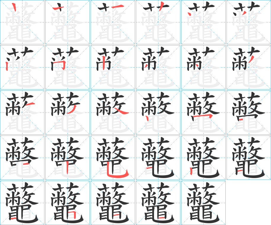 丑字的笔顺分步演示