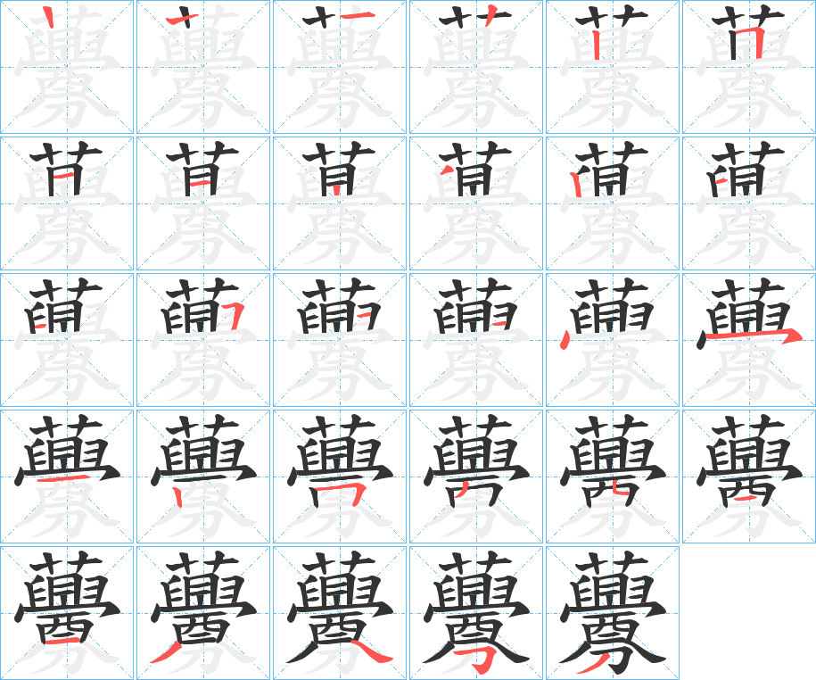 丑字的笔顺分步演示
