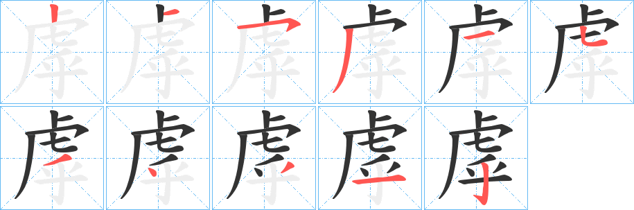 丑字的笔顺分步演示