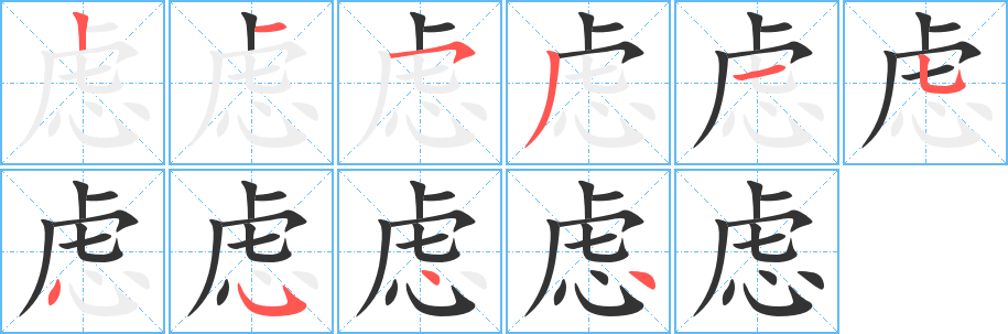 丑字的笔顺分步演示