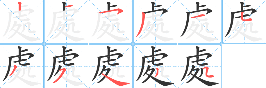 丑字的笔顺分步演示