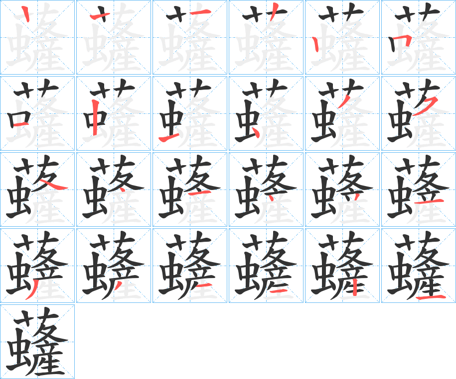 丑字的笔顺分步演示
