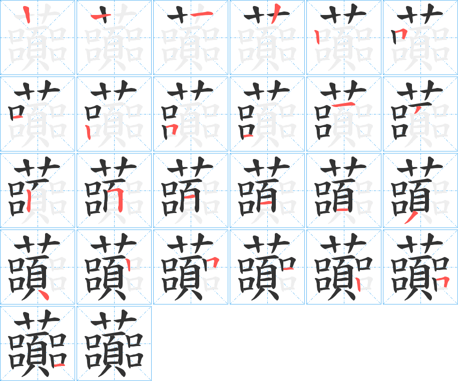 丑字的笔顺分步演示