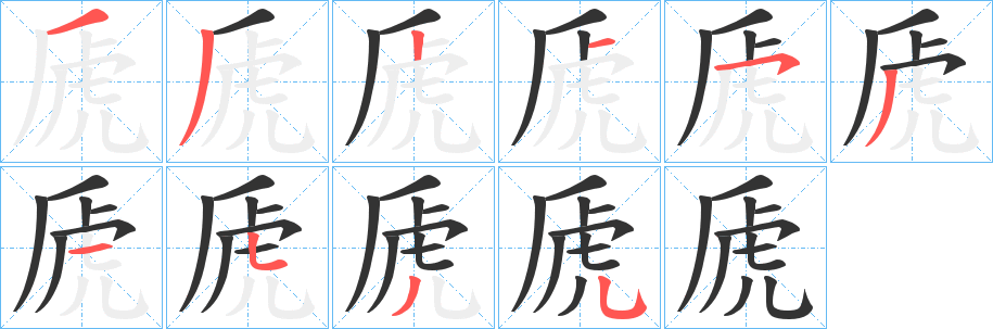 丑字的笔顺分步演示