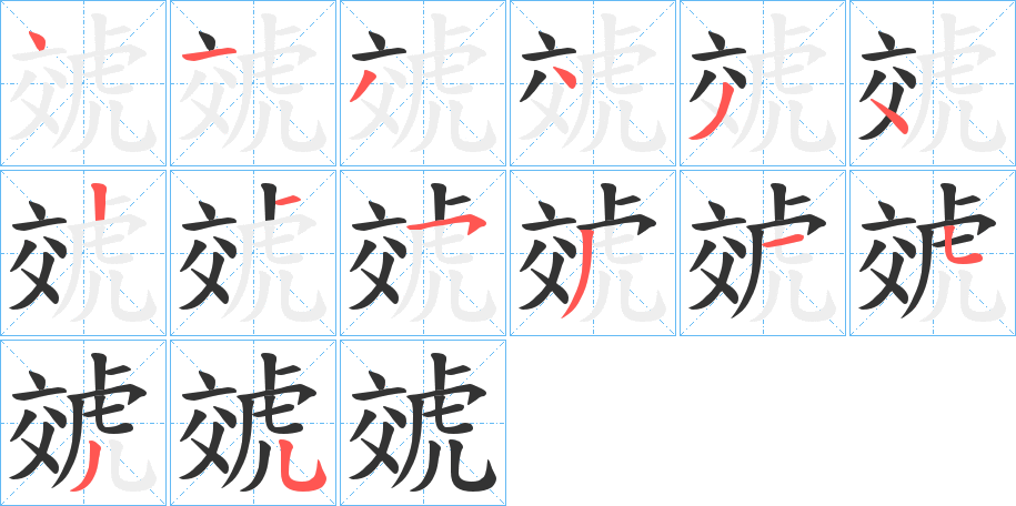 丑字的笔顺分步演示