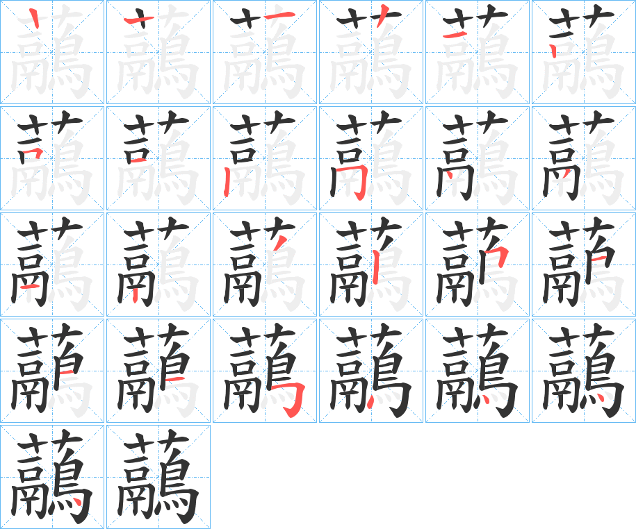 丑字的笔顺分步演示