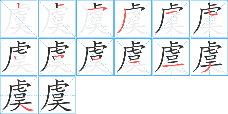 丑字的笔顺分步演示