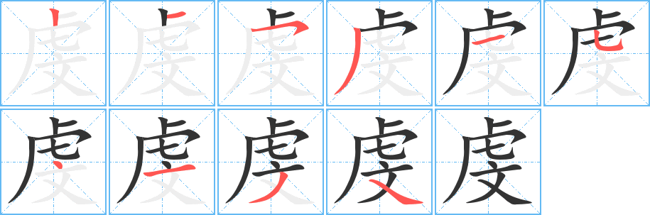 丑字的笔顺分步演示