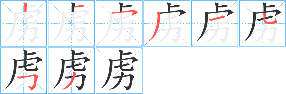 丑字的笔顺分步演示