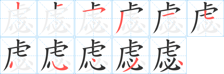 丑字的笔顺分步演示