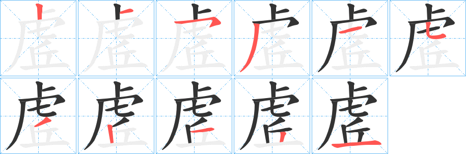 丑字的笔顺分步演示