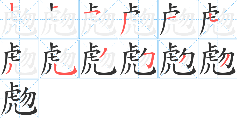 丑字的笔顺分步演示