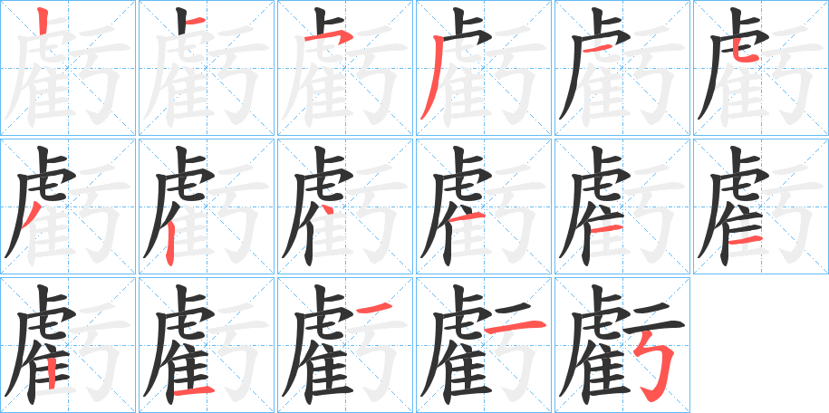 丑字的笔顺分步演示