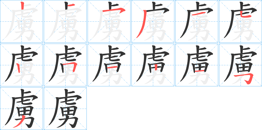 丑字的笔顺分步演示