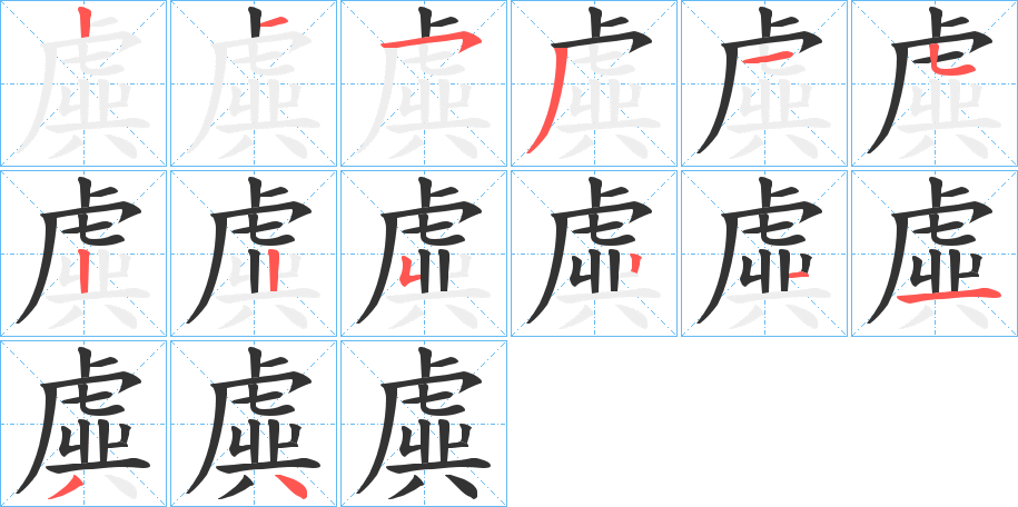 丑字的笔顺分步演示