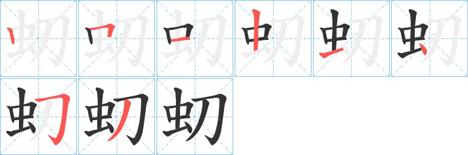 丑字的笔顺分步演示