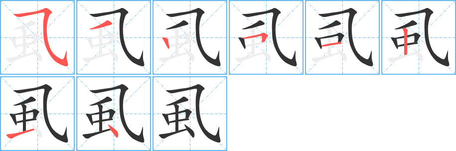 丑字的笔顺分步演示