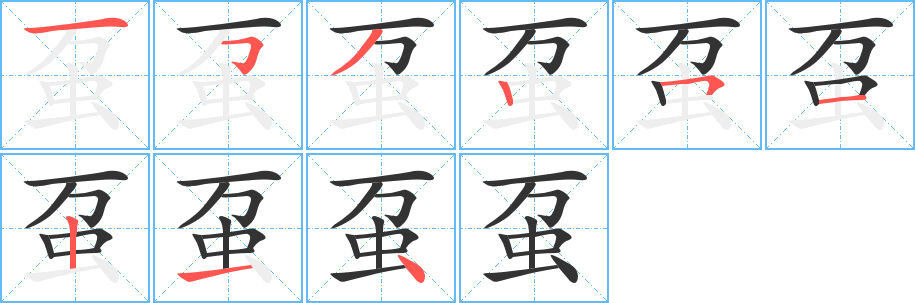 丑字的笔顺分步演示