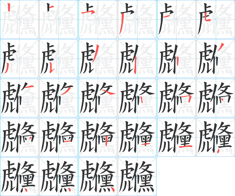 丑字的笔顺分步演示