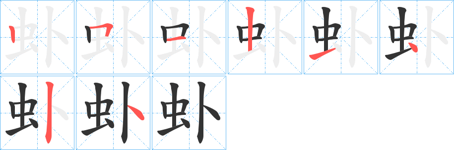 丑字的笔顺分步演示