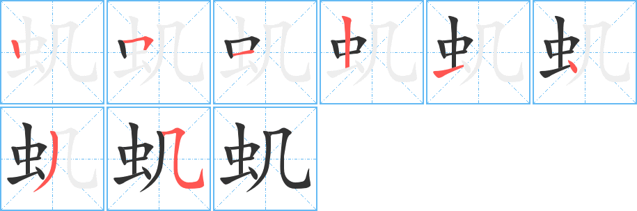 丑字的笔顺分步演示