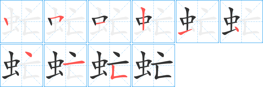 丑字的笔顺分步演示