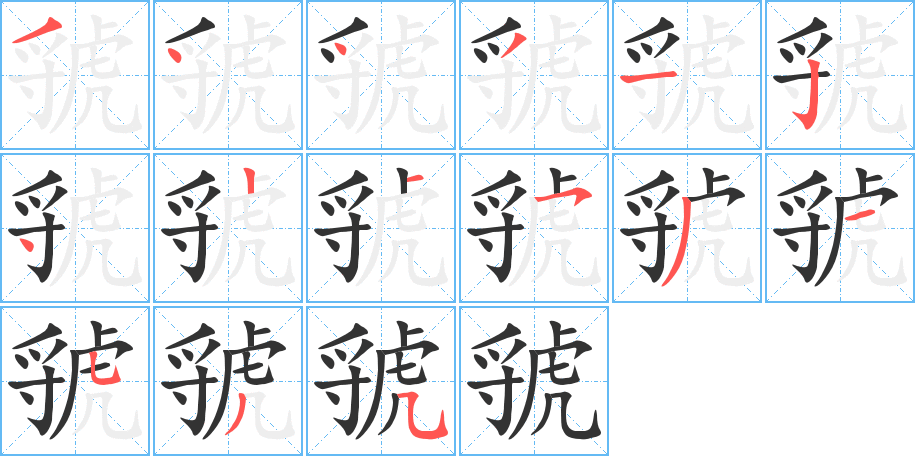 丑字的笔顺分步演示