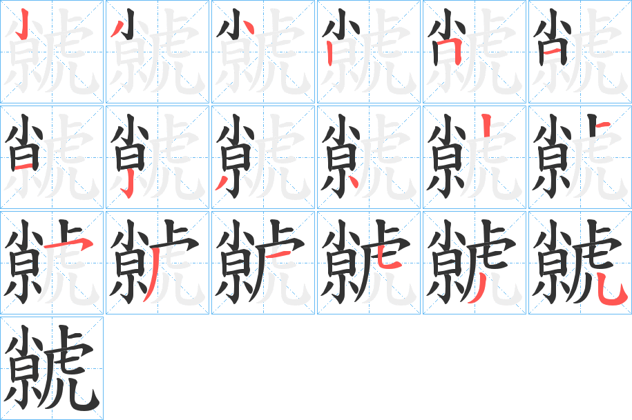 丑字的笔顺分步演示