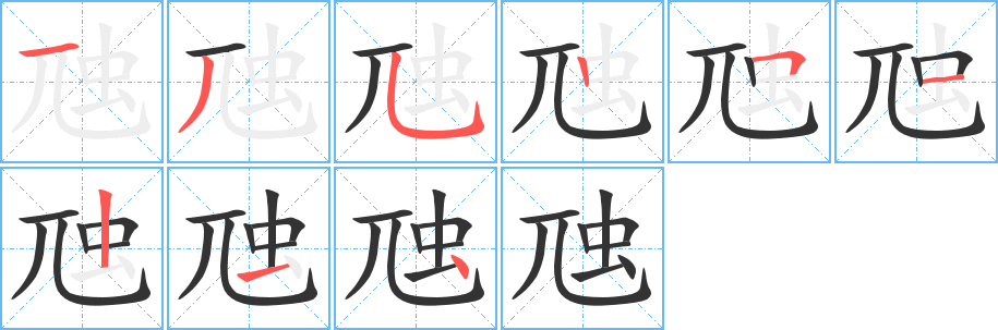丑字的笔顺分步演示
