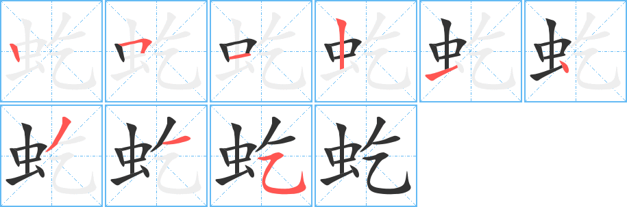 丑字的笔顺分步演示